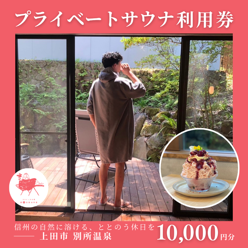 水玉saunaサウナチケット10000円分 サウナ リラックス かき氷 スイーツ 長野県 上田市 信州 サ活 プライベートサウナ 体験